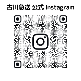 古川急送のインスタグラム