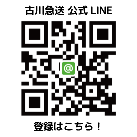 古川急送の公式LINE